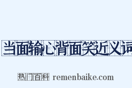 当面输心背面笑近义词是什么意思的图片